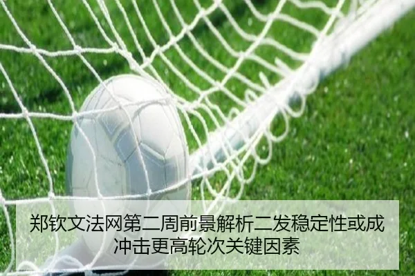郑钦文法网第二周前景解析二发稳定性或成冲击更高轮次关键因素