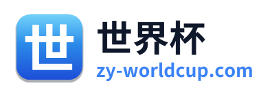 世界杯